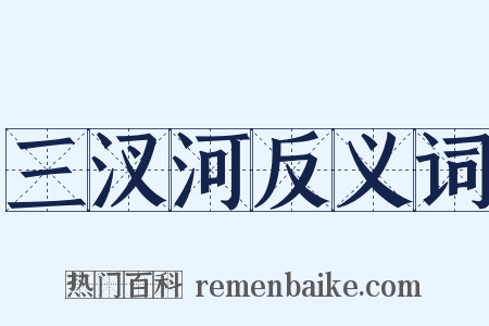 三汊河反义词是什么意思的图片